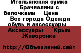 Итальянская сумка Брачиалини с белочками  › Цена ­ 2 000 - Все города Одежда, обувь и аксессуары » Аксессуары   . Крым,Жаворонки